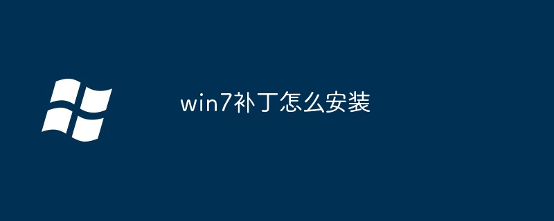 win7补丁怎么安装（补丁.安装.win7）