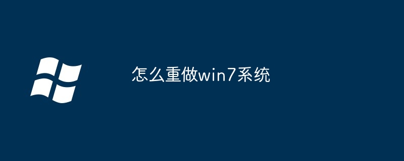 怎么重做win7系统（重做.系统.win7）