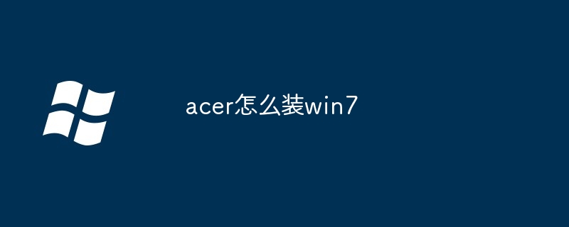 acer怎么装win7（acer.win7）
