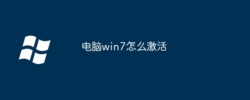 电脑win7怎么激活（激活.电脑.win7）