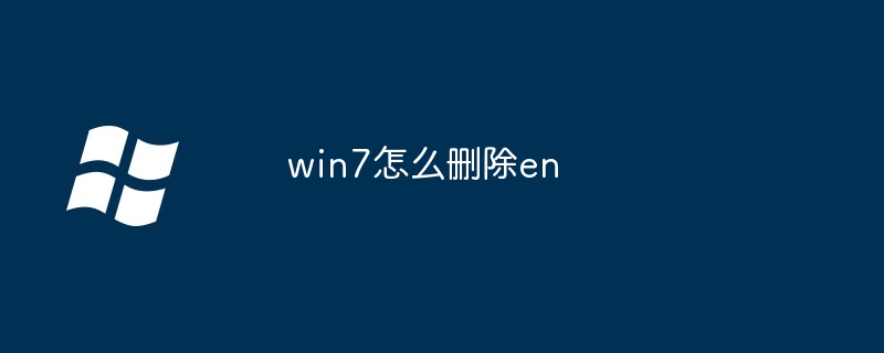 win7怎么删除en（删除.win7.en）
