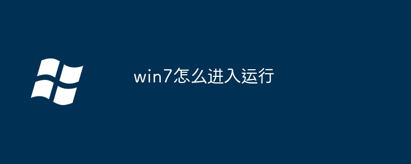 win7怎么进入运行（运行.win7）