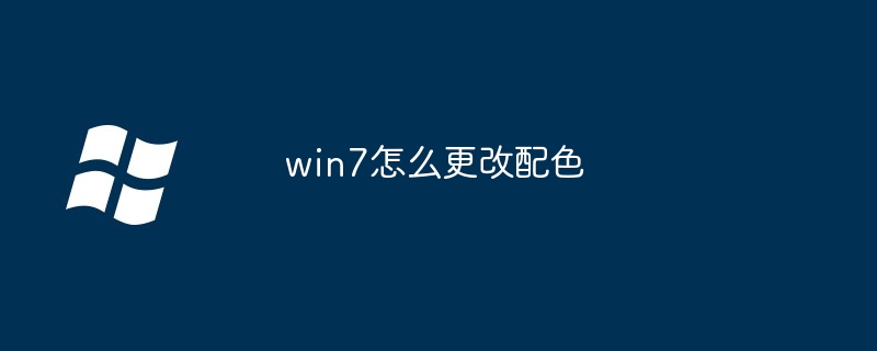 win7怎么更改配色（配色.更改.win7）
