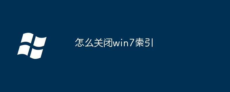 怎么关闭win7索引（索引.关闭.win7）