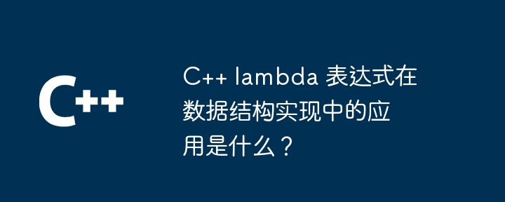 C++ 算法函数的应用与优化（算法.函数.优化...）