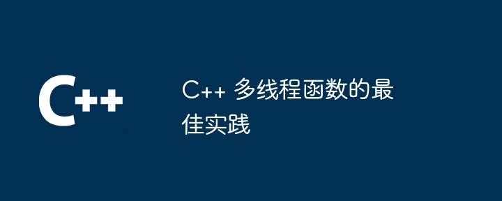 C++ 多线程函数的最佳实践（多线程.函数.实践...）