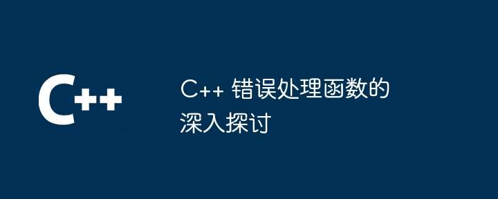 C++ 错误处理函数的深入探讨（函数.探讨.错误...）
