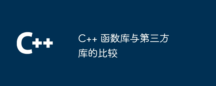 C++ 函数库与第三方库的比较（第三方.函数库...）