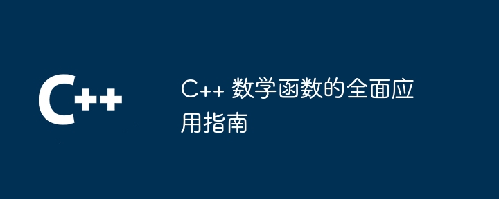 C++ 数学函数的全面应用指南（函数.数学.指南...）