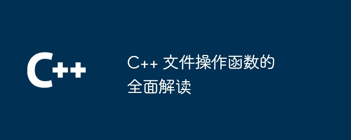 C++ 文件操作函数的全面解读（函数.解读.操作.文件...）