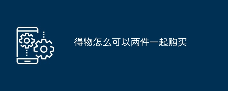 得物怎么强制退货（退货.强制）