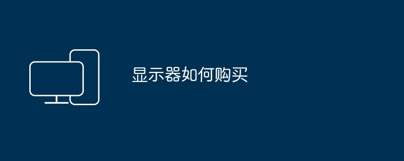 如何选购led显示器（显示器.如何选购.led）