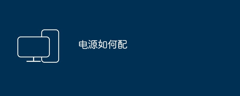 如何检测主机电源好坏（好坏.电源.检测）