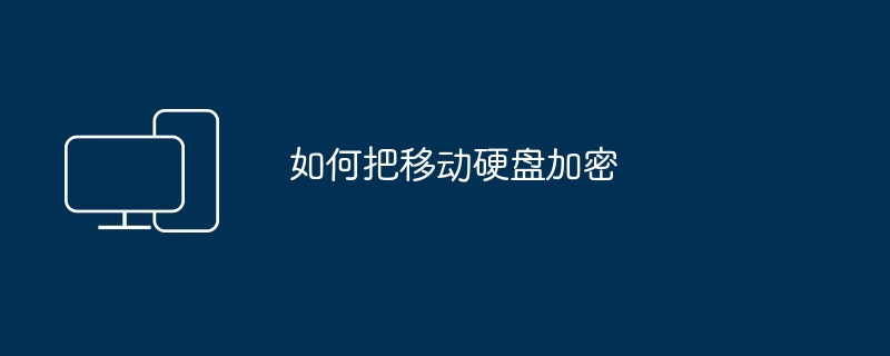 如何把移动硬盘加密
