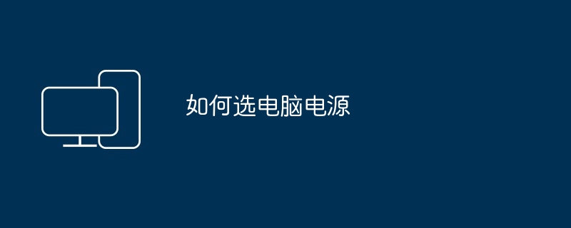 如何选电脑电源（电源.电脑）