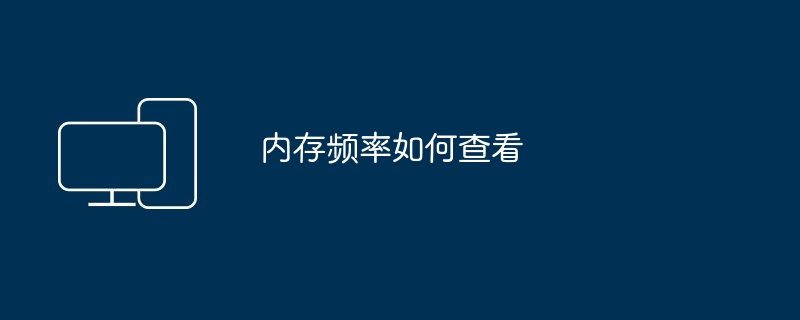 内存频率如何查看（频率.内存.查看）