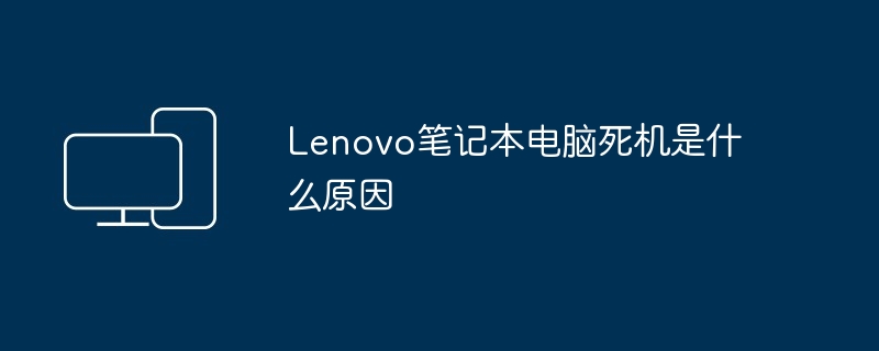 Lenovo笔记本电脑死机是什么原因（笔记本电脑.死机.Lenovo）