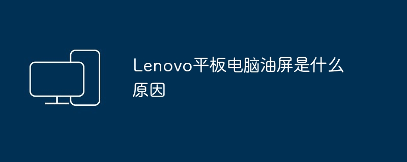 Lenovo平板电脑油屏是什么原因（平板.电脑.Lenovo）