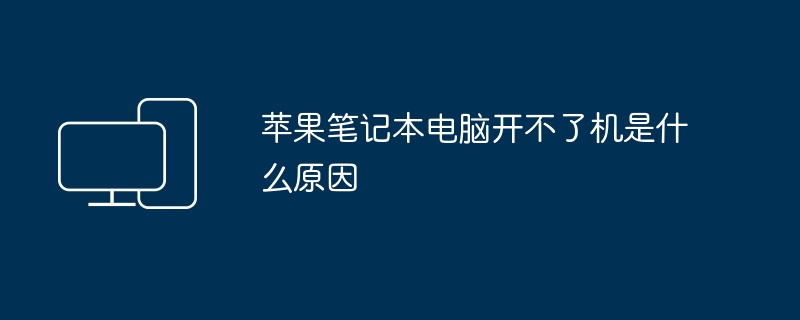 苹果笔记本电脑开不了机是什么原因