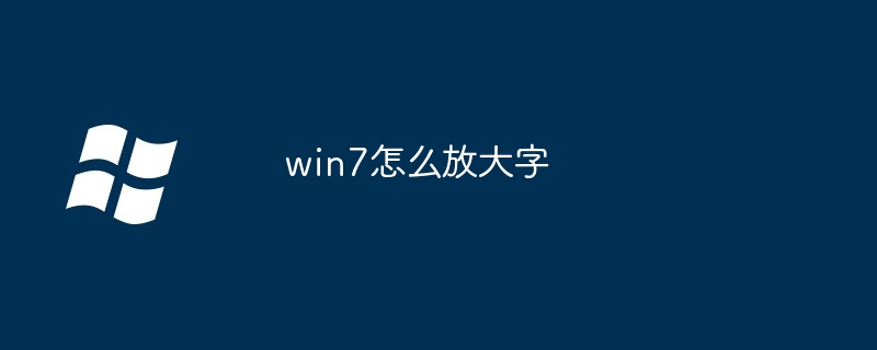 win7怎么放大字（大字.win7）
