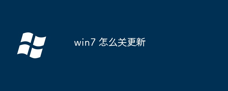 win7 怎么关更新（更新.win7）