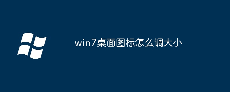 win7桌面图标怎么调大小