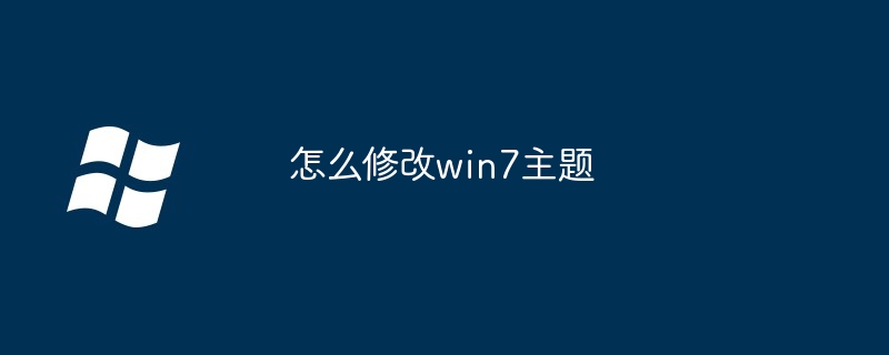 怎么修改win7主题（修改.主题.win7）