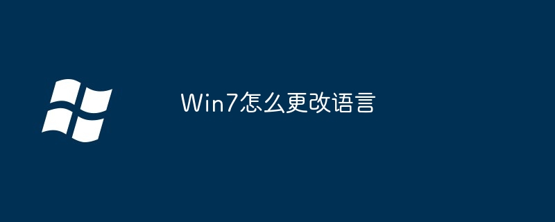 Win7怎么更改语言（更改.语言.Win7）