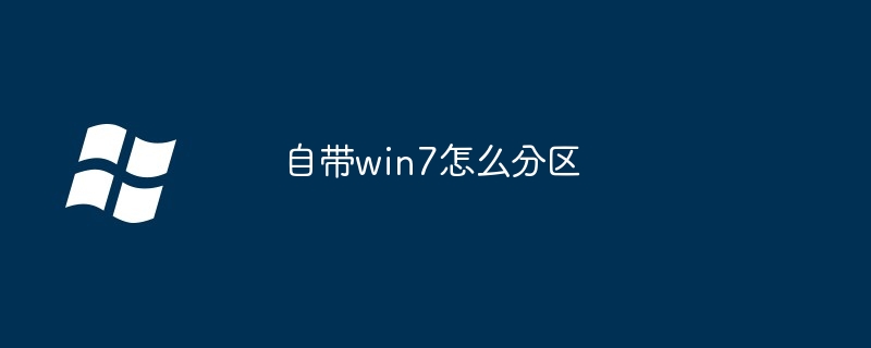 自带win7怎么分区（自带.分区.win7）