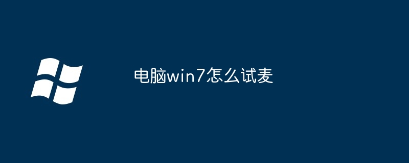 电脑win7怎么试麦