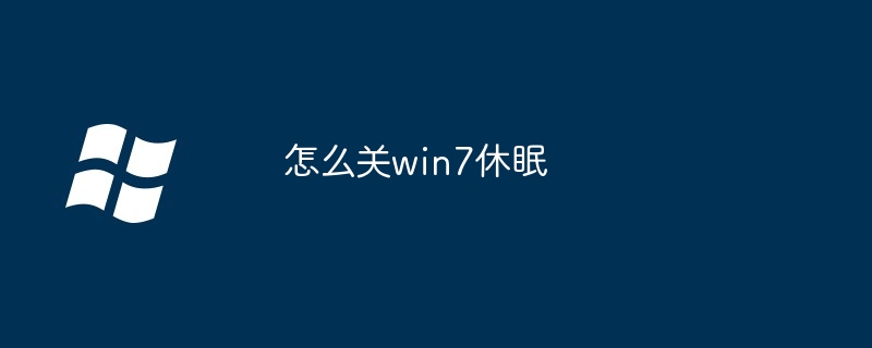 怎么关win7休眠（休眠.win7）