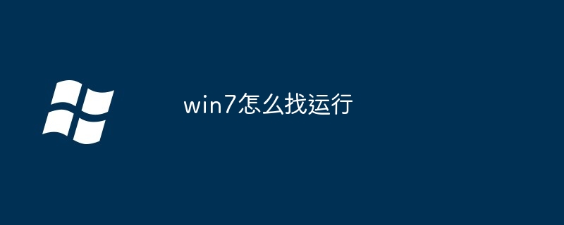 win7怎么找运行