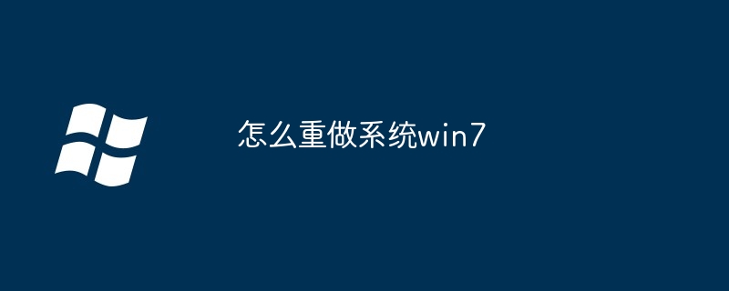 怎么重做系统win7（重做.系统.win7）