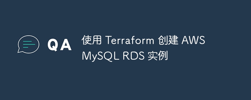 使用 Terraform 创建 AWS MySQL RDS 实例（实例.创建.Terraform.AWS.RDS...）