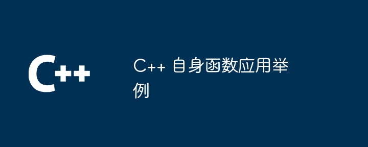 C++ 函数调用约定与栈帧管理的最佳实践（调用.函数.约定.实践.管理...）