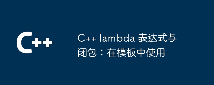 C++ 函数调用约定如何处理参数传递？（如何处理.调用.函数.约定.传递...）