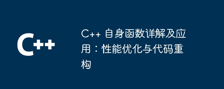 C++ 自身函数详解及应用：性能优化与代码重构（详解.函数.重构.性能.优化...）