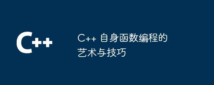 C++ 自身函数编程的艺术与技巧（函数.编程.技巧.艺术...）