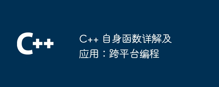 C++ 自身函数详解及应用：跨平台编程（详解.函数.编程.平台...）