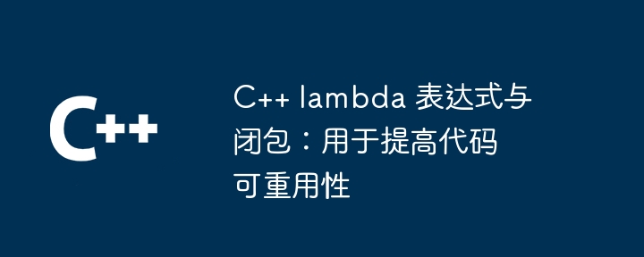 C++ 函数调用约定与栈帧管理的调试技巧（调用.函数.调试.约定.技巧...）