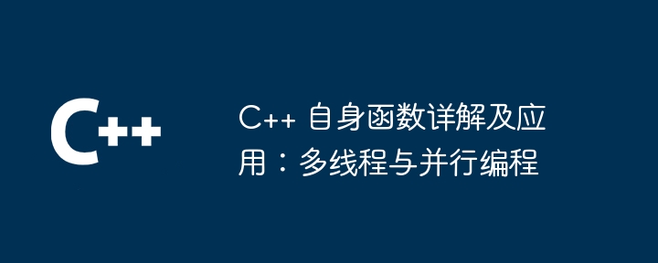 C++ 自身函数详解及应用：多线程与并行编程（并行.多线程.详解.函数.编程...）