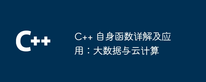 C++ 自身函数详解及应用：大数据与云计算（详解.函数.计算.数据...）