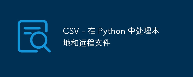 CSV - 在 Python 中处理本地和远程文件（文件.CSV.Python...）