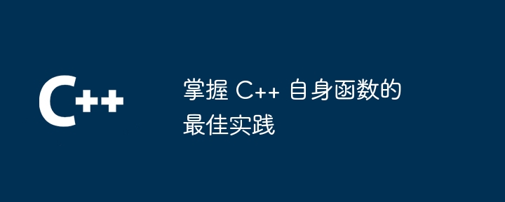 掌握 C++ 自身函数的最佳实践（函数.实践...）