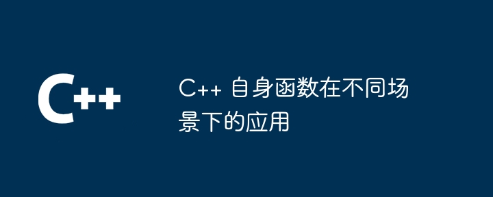 C++ 自身函数在不同场景下的应用（函数.场景...）