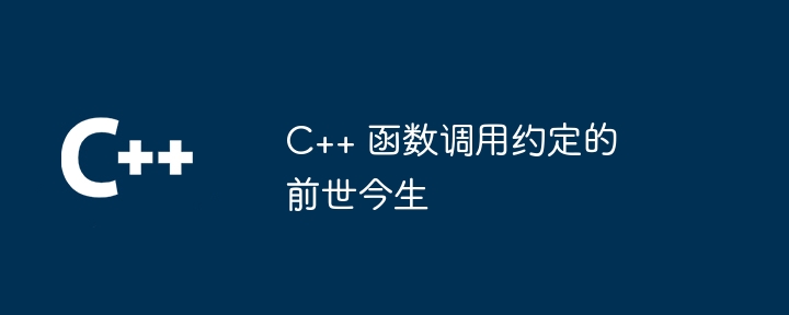 C++ 函数调用约定的前世今生（调用.函数.前世.约定.今生...）