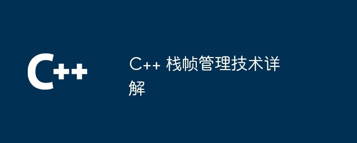C++ 栈帧管理技术详解（详解.管理.技术...）