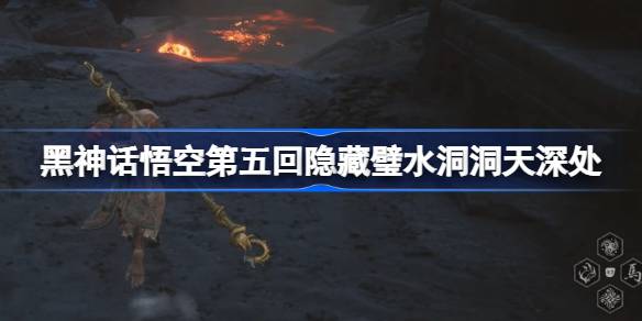 《黑神话悟空》第五回隐藏壁水洞天深处玩法（玩法.悟空.深处）