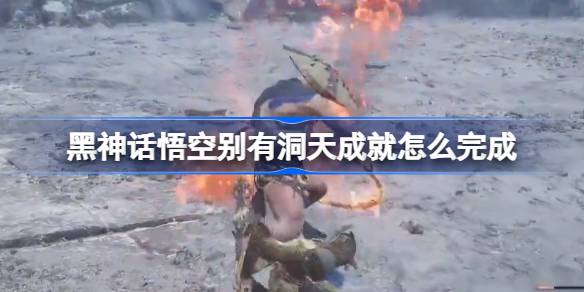 黑神话悟空下毒手怎么获取（下毒手.悟空.获取）