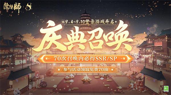 《阴阳师》八周年免费70抽领取方法（领取.阴阳师.周年）